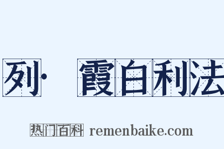 列·霞白利法是什么意思的图片